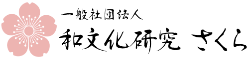 一般社団法人　和文化研究さくら
