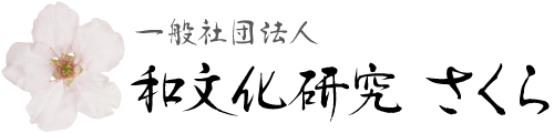 一般社団法人「和文化研究 さくら」